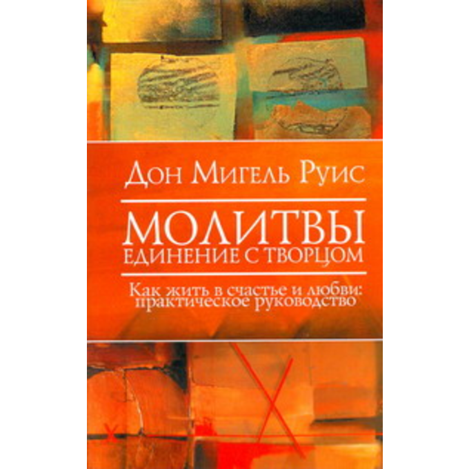 Молитвы. Единение с Творцом. Как жить в счастье и любви. Практическое руководство