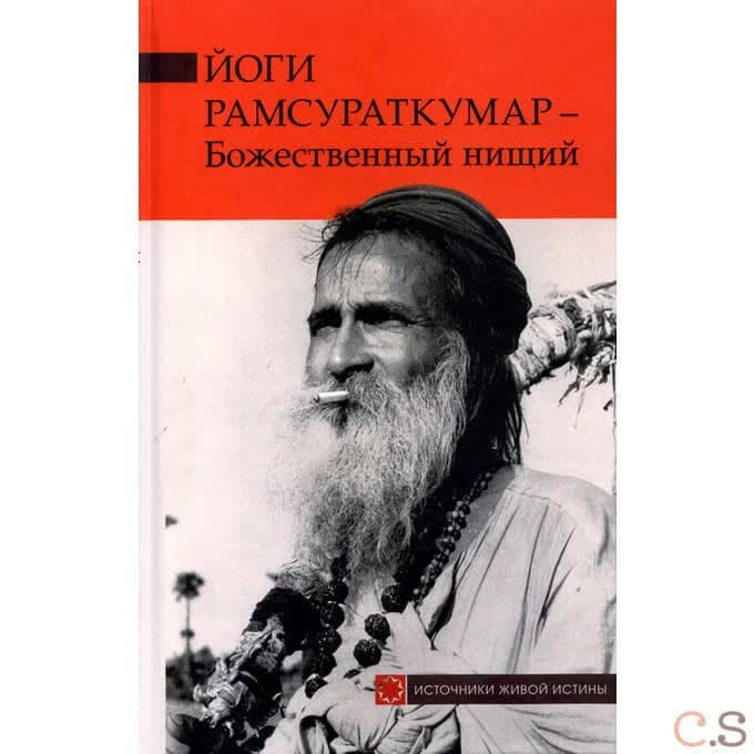 Йоги Рамсураткумар-Божественный нищий