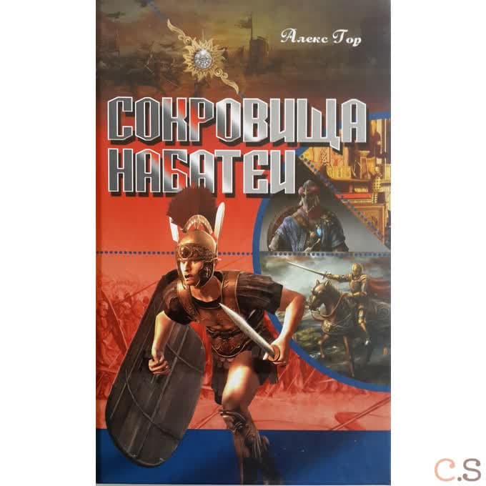 Сокровища Набатеи