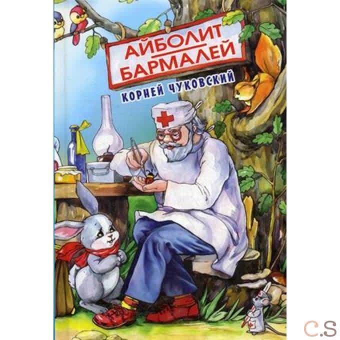 Айболит. Бармалей: сказки в стихах