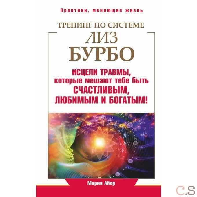 Тренинг по Лиз Бурбо. Исцели травмы, которые мешают тебе быть счастливым, любимым и богатым!