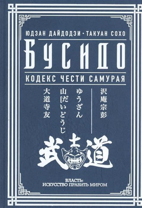 Бусидо. Кодекс чести самурая