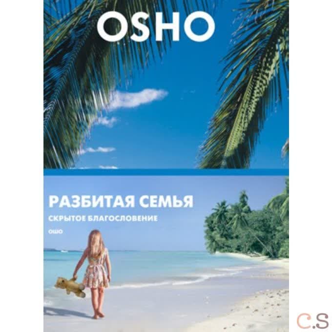 Ошо Разбитая семья Скрытое благословение