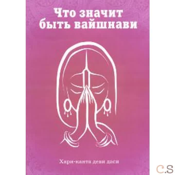 Что значит быть Вайшнави.