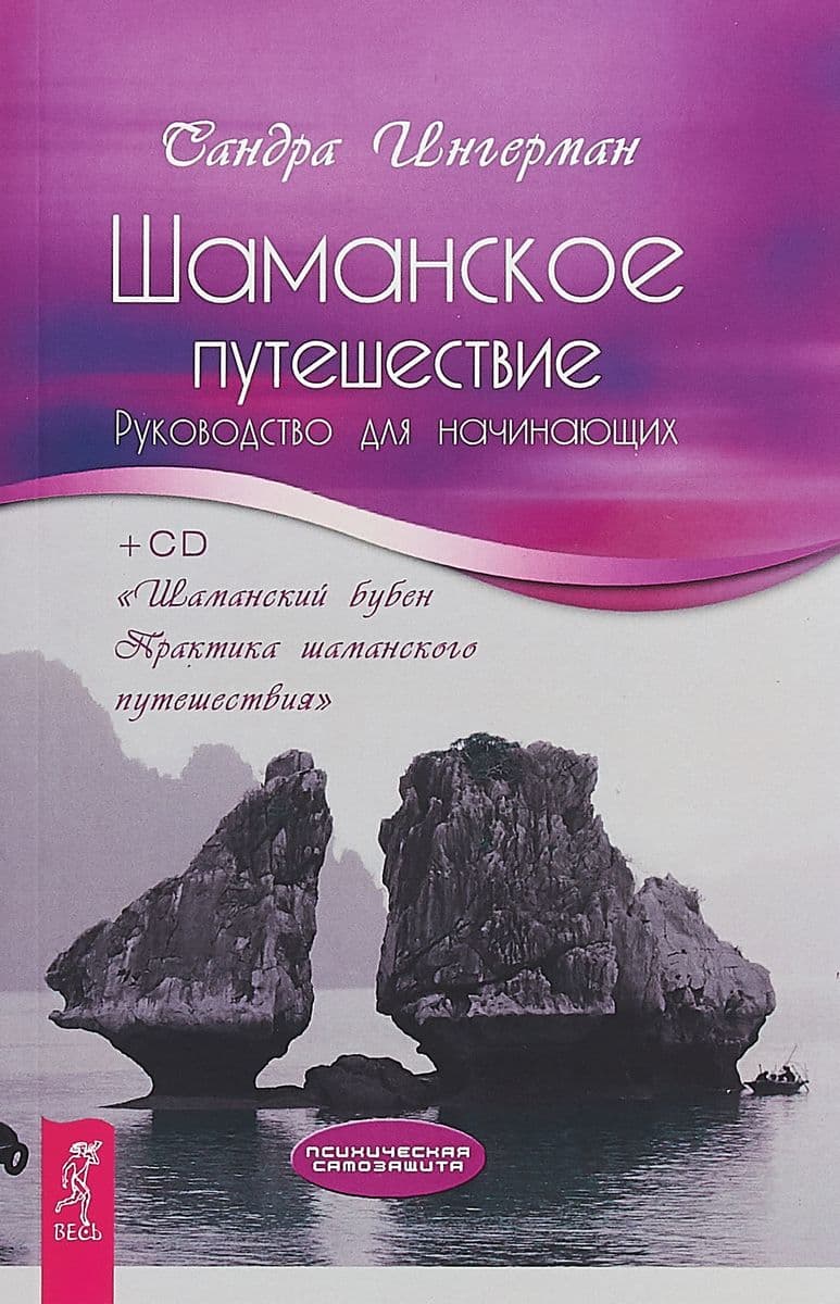 Шаманское путешествие. Руководство для начинающих + CD Шаманский бубен