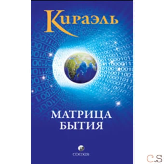 Кираэль: Матрица бытия