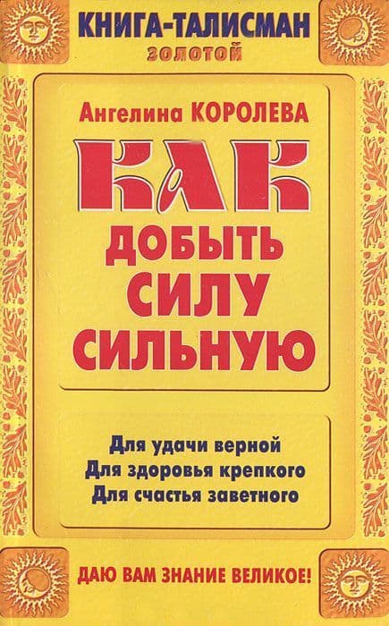 Книга-талисман золотой. Как добыть силу сильную