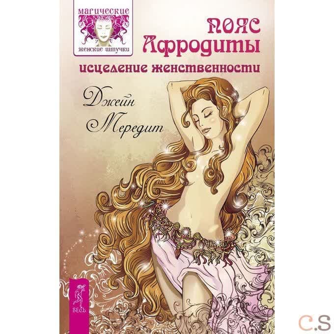Пояс Афродиты. Исцеление женственности
