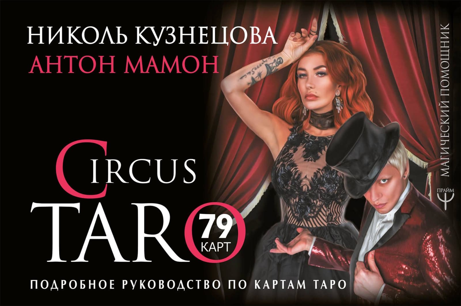 СircusTaro. Подробное руководство по картам Таро