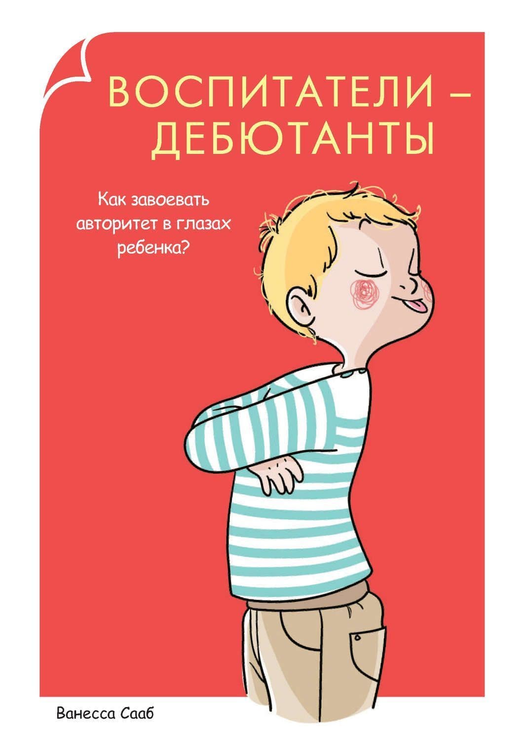 Воспитатели-дебютанты. Как завоевать авторитет в глазах ребенка?. Сааб В.