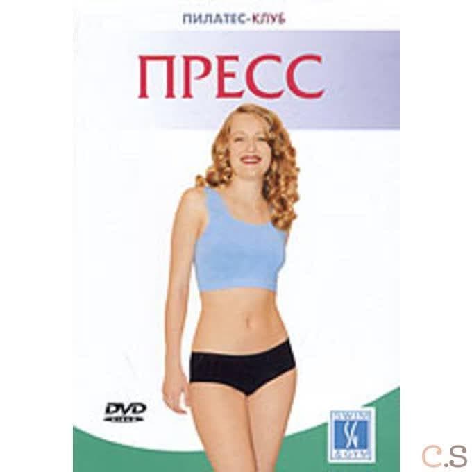 DVD Пилатес-клуб. Пресс