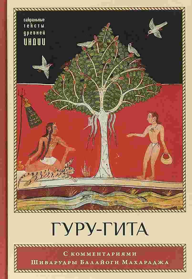 Гуру-гита с комментариями Шиварудры Балайоги