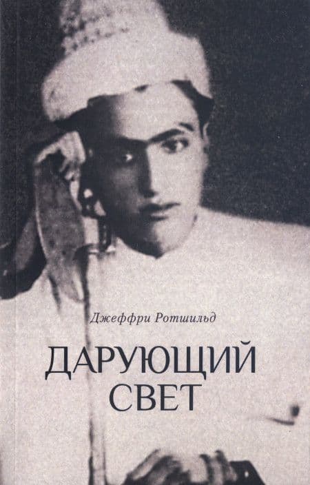 Дарующий свет. Биография д-ра Джавада Нурбахша, главы суфийского братства ниматуллахи