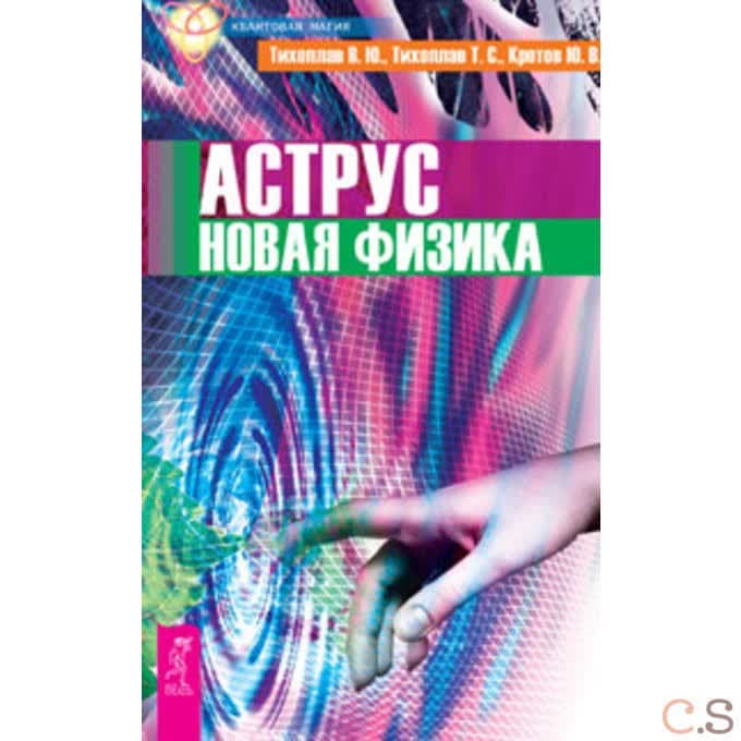 Аструс. Новая физика