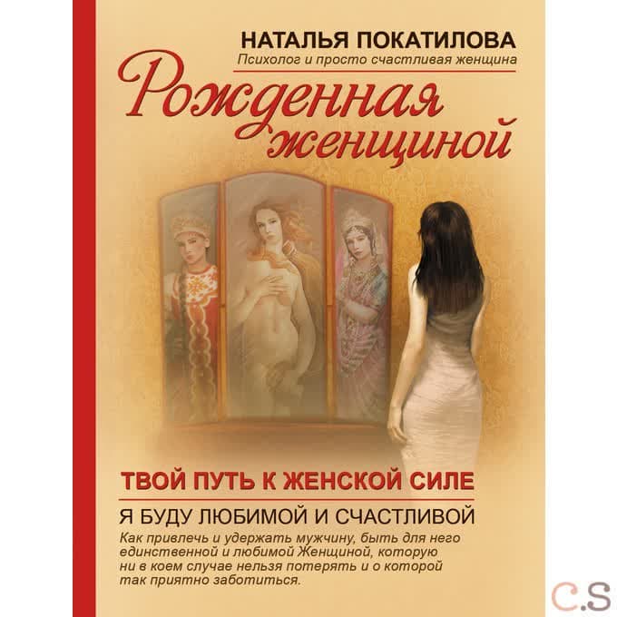 Рожденная женщиной