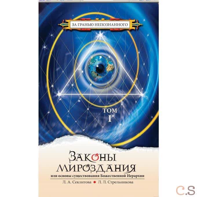 Законы мироздания, или Основы существования Божественной Иерархии. В 2 томах (комплект из 2 книг)