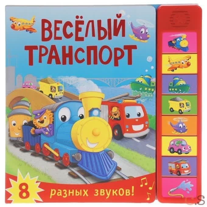 Книжка со звуками. Веселый транспорт