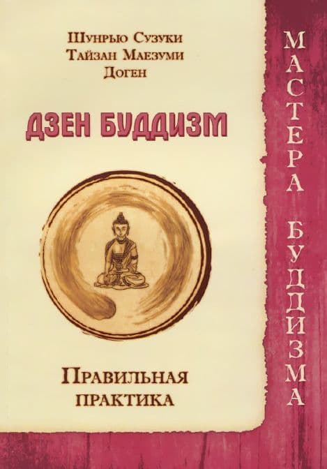 Дзен буддизм. Правильная практика