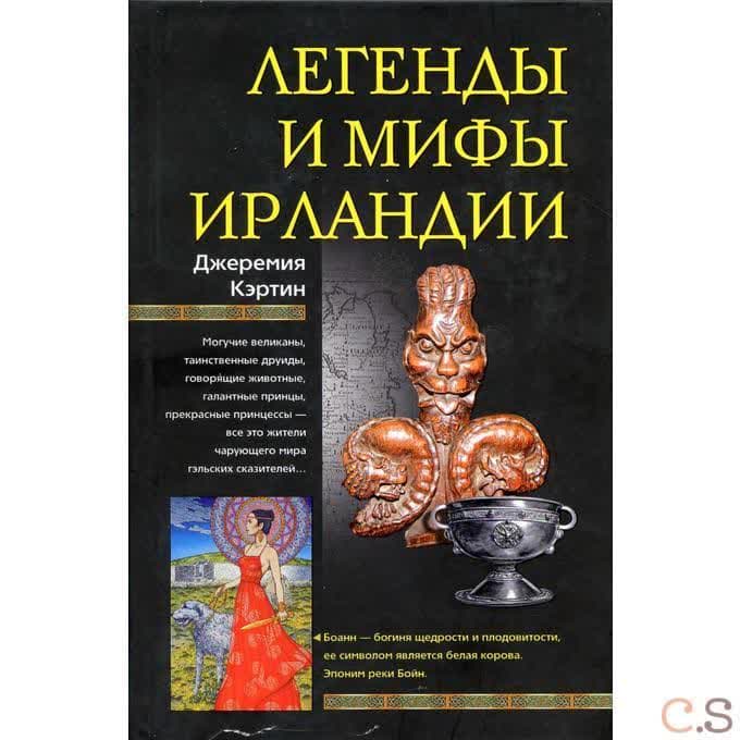 Легенды и мифы Ирландии