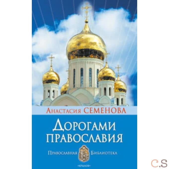 Дорогами православия