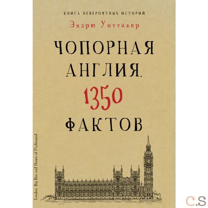 Книга невероятных историй. Чопорная Англия. 1350 фактов