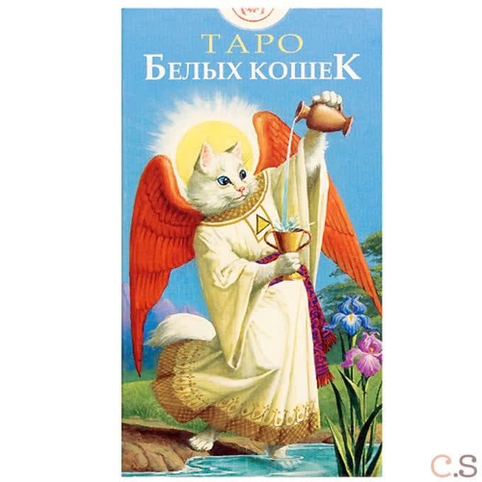 Таро БЕЛЫХ КОШЕК (EX096)