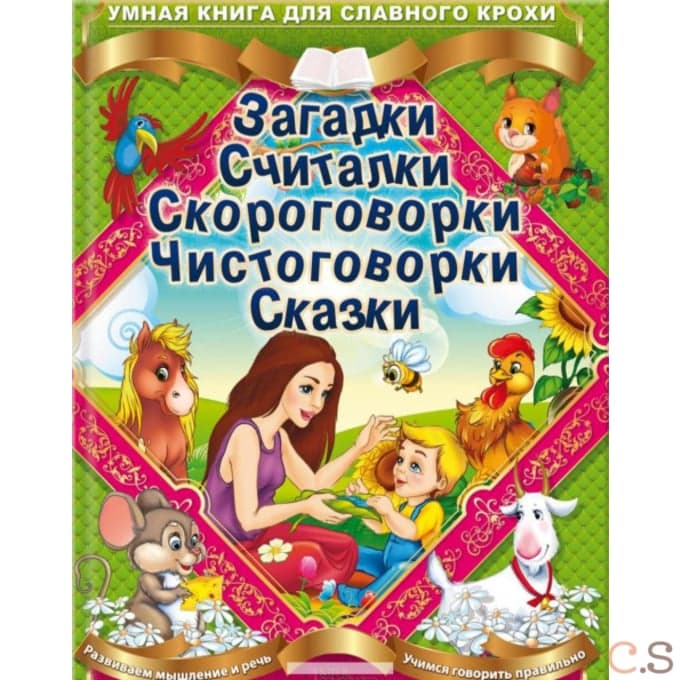 Загадки. Считалки. Скороговорки. Чистоговорки. Сказки