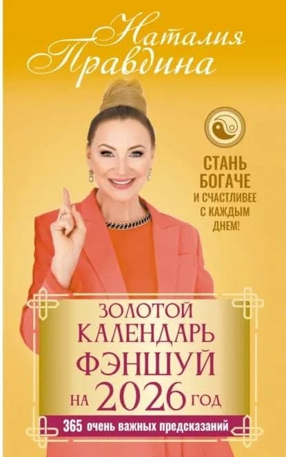 Золотой календарь фэншуй на 2026 год 365 очень важных предсказаний Стань богаче и счастливее с каждым днем Наталия Правдина