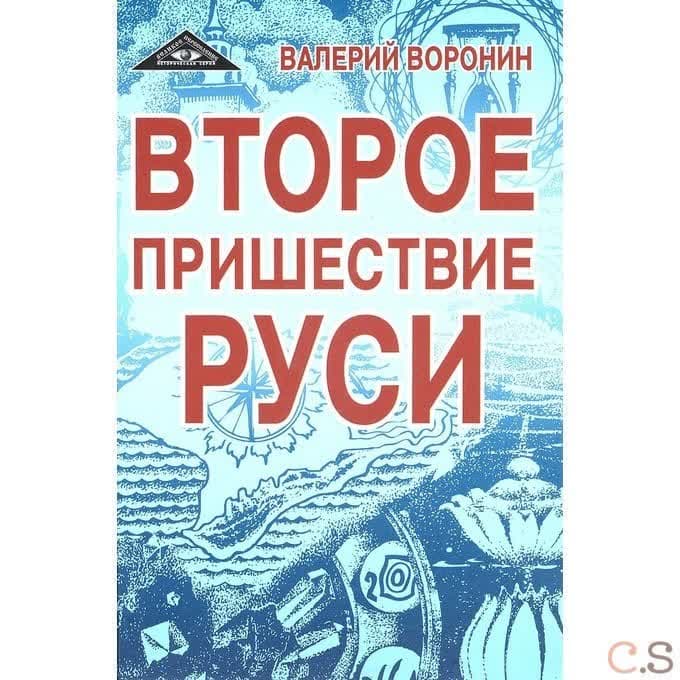 Второе пришествие Руси. Роман-хроника. Трилогия