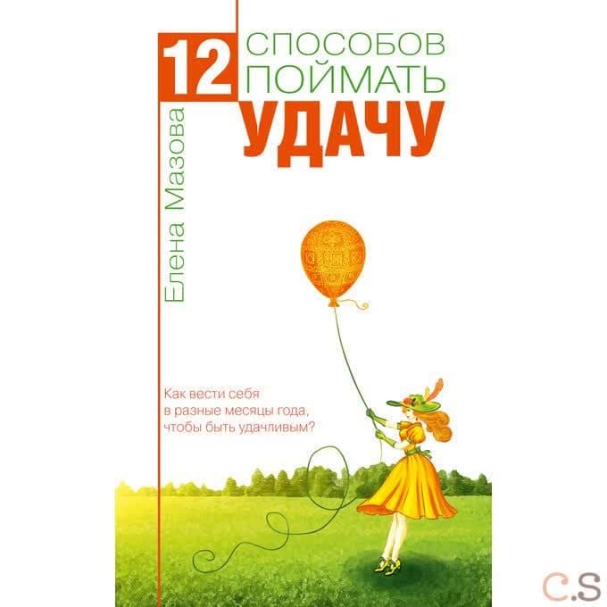 12 способов поймать удачу. Как вести себяв разные месяцы года, чтобы быть удачливым?
