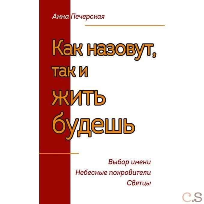 Как назовут, так и жить будешь. Выбор имени. Небесные покровители. Святцы