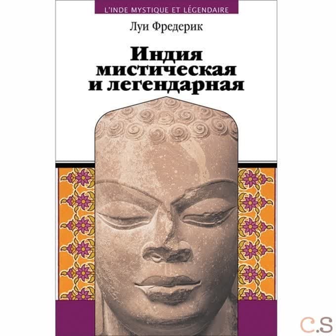 Индия мистическая и легендарная
