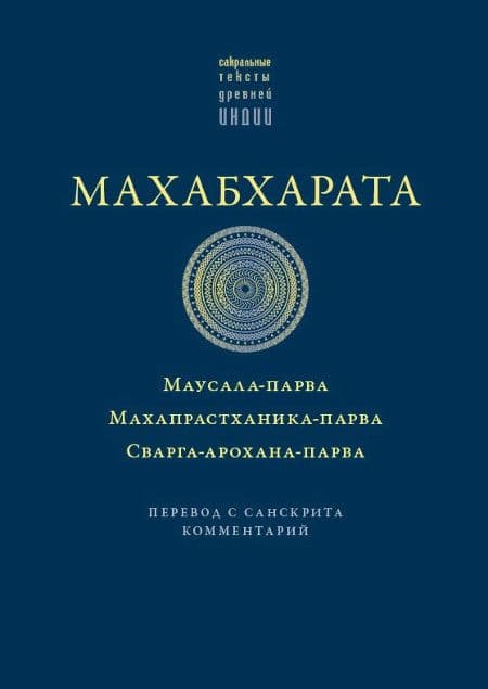 Махабхарата. Маусала-парва. Махапрастханика-парва. Сварга-арохана-парва