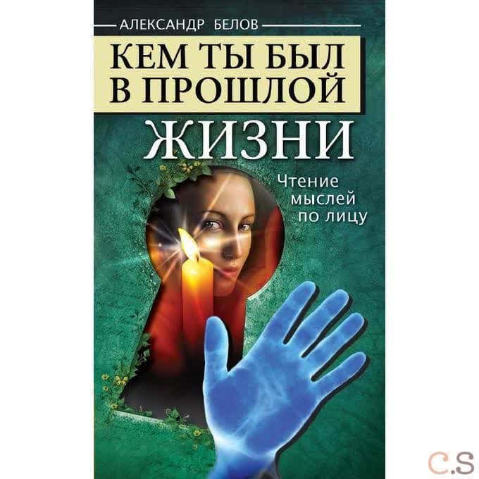 Кем ты был в прошлой жизни. Чтение мыслей по лицу