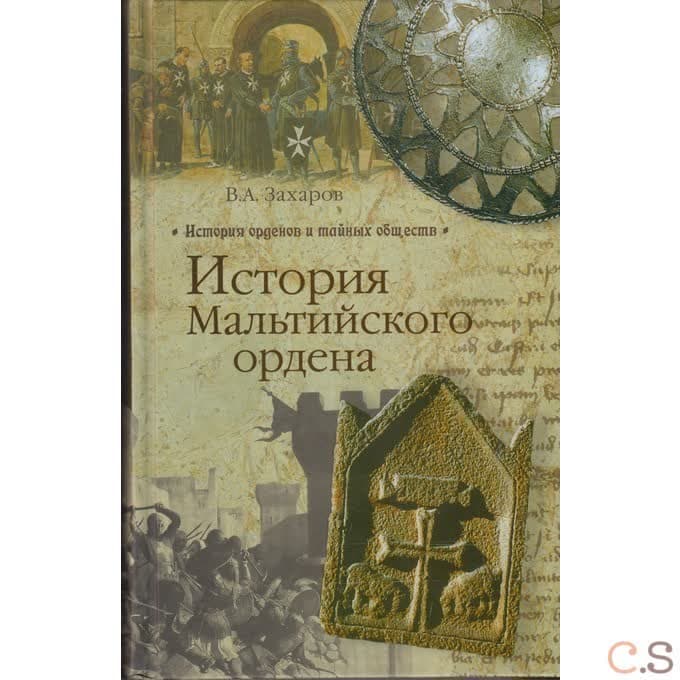 История Мальтийского ордена