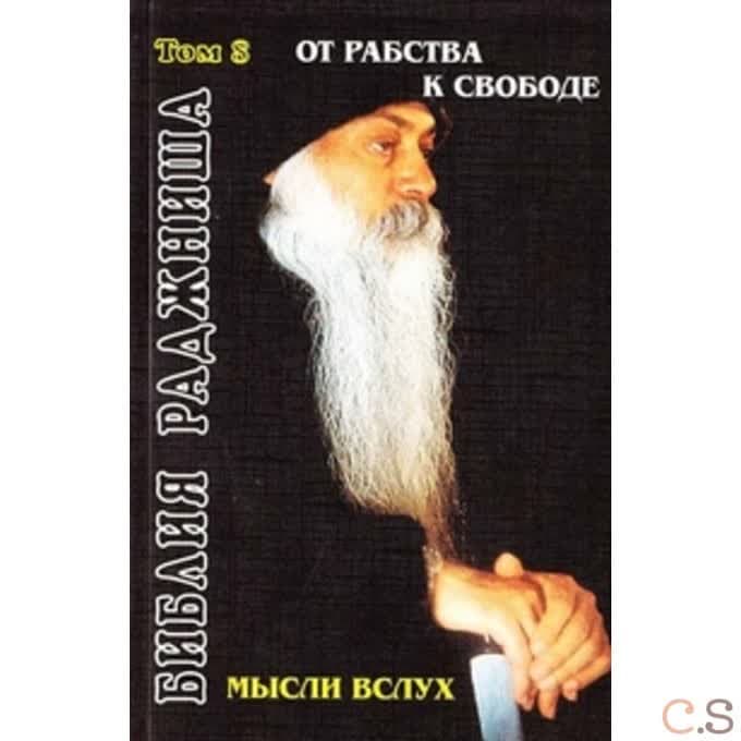 Ошо.Мысли вслух, От рабства к свободе (Библия Раджниша Т8.)