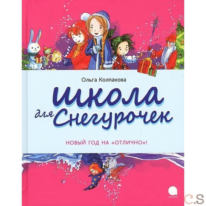 Школа для снегурочек