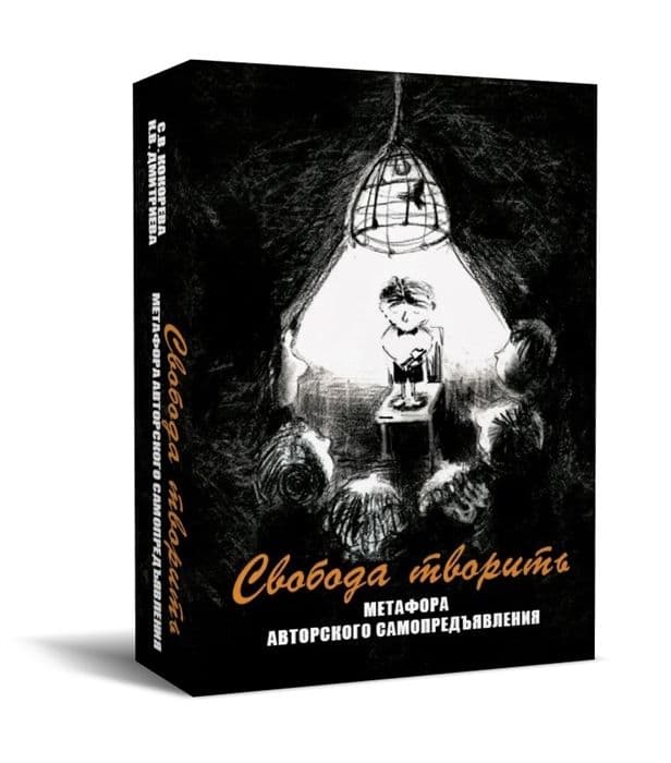 Свобода творить. Метафора авторского самопредъявления