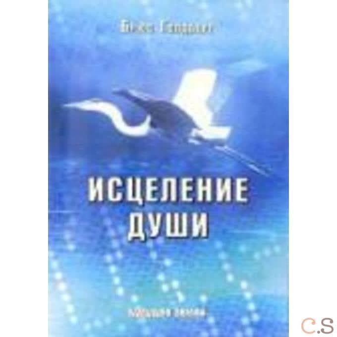 Исцеление души. Здоровый дух - здоровое тело