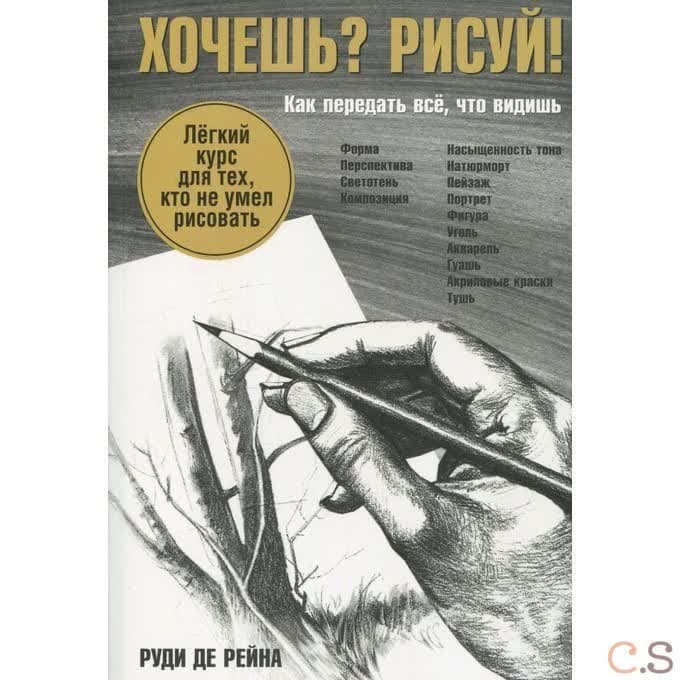 Хочешь? Рисуй! Легкий курс для тех, кто не умел рисовать