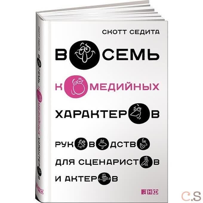 Восемь комедийных характеров. Руководство для сценаристов и актеров