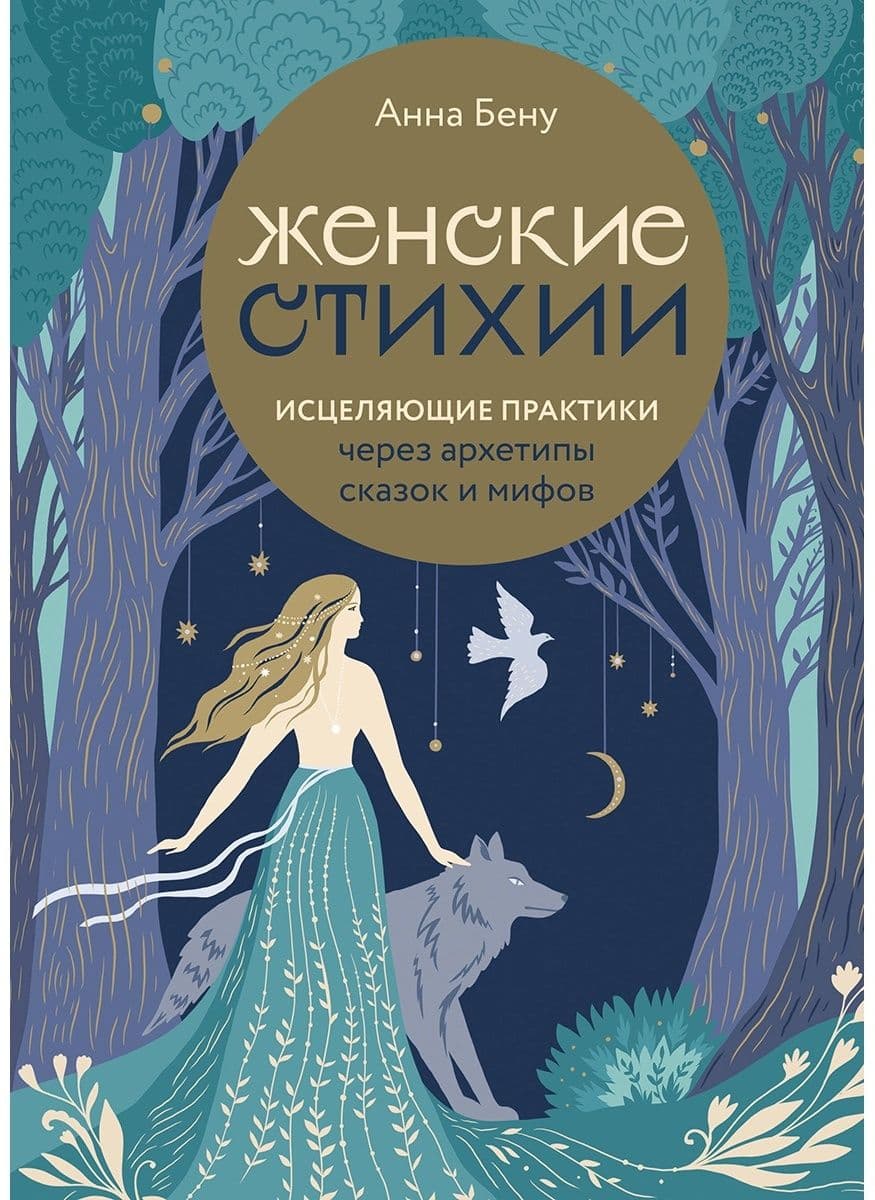 Женские стихии. Исцеляющие практики через архетипы сказок и мифов