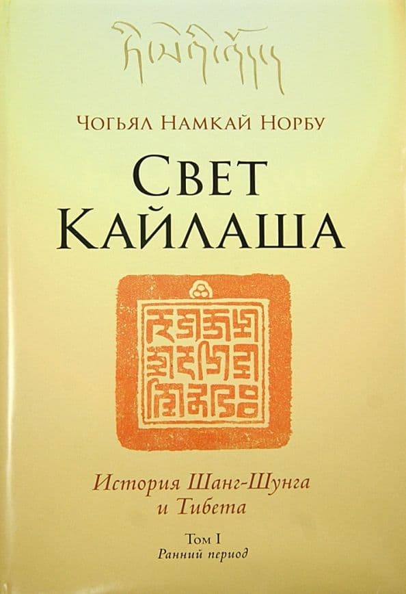 Свет Кайлаша История Шанг-Шунга и Тибета Том I Ранний период Чогьял Намкай Норбу