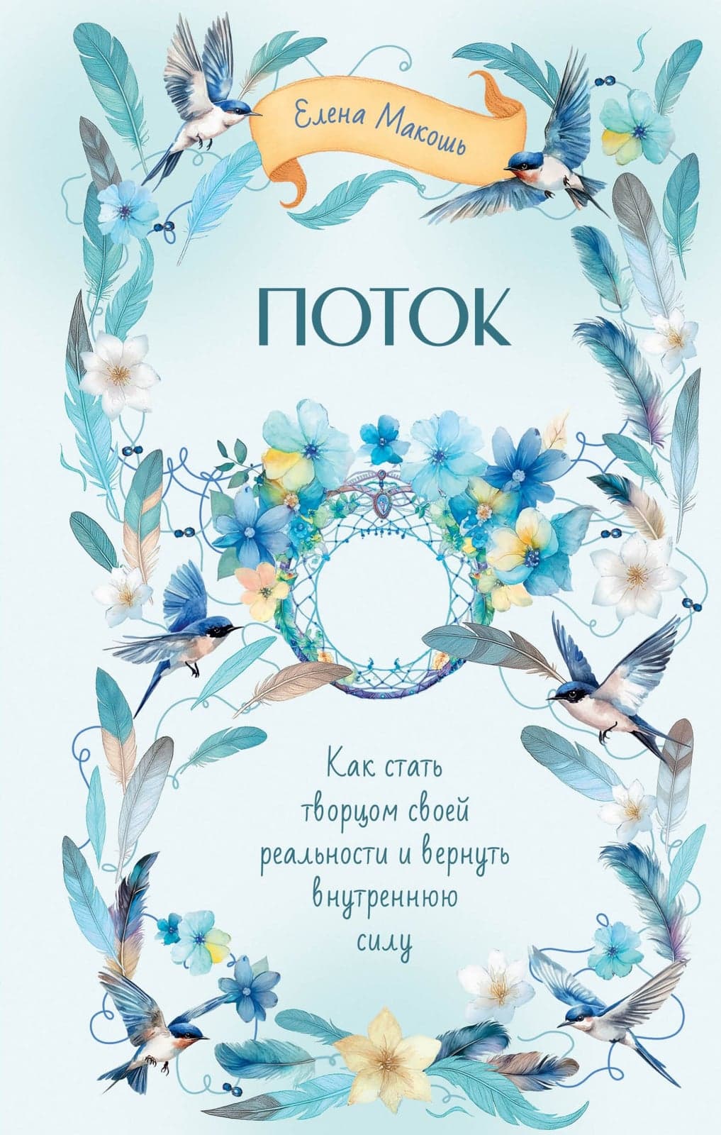 Поток Как стать творцом своей реальности и вернуть внутреннюю силу Елена Макошь