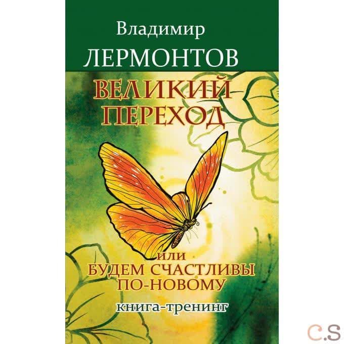 Великий переход, или Будем счастливы по-новому. Книга-тренинг