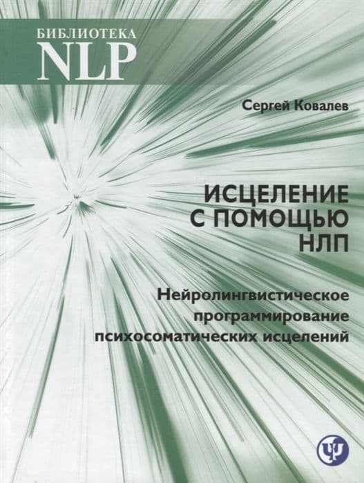 Исцеление с помощью НЛП. Нейролингвистическое программирование психосаматических исцелений