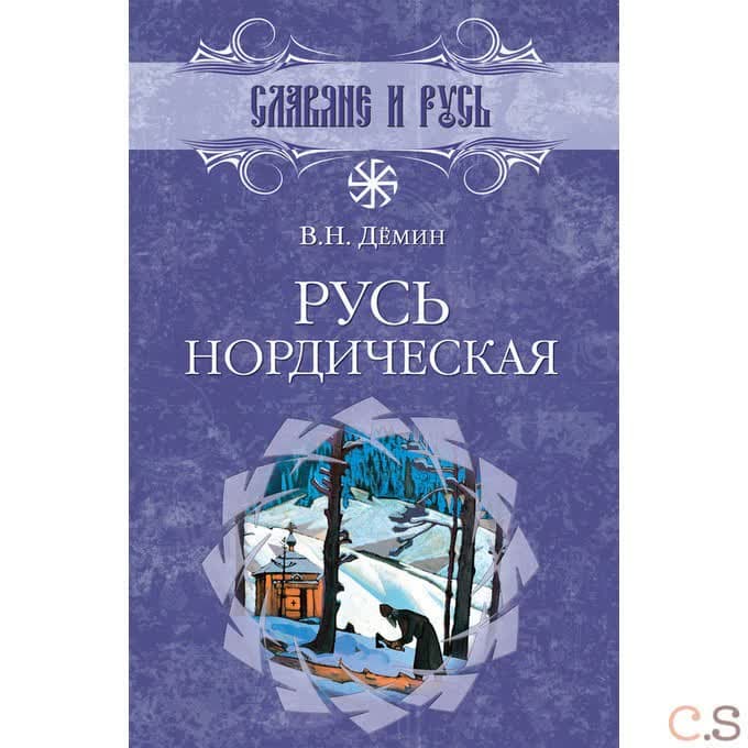 Русь нордическая