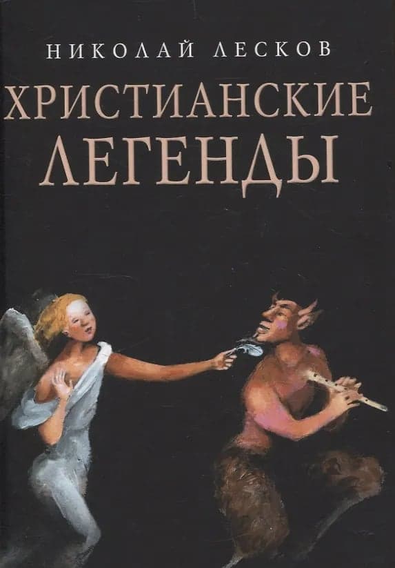 Христианские легенды Николай Лесков
