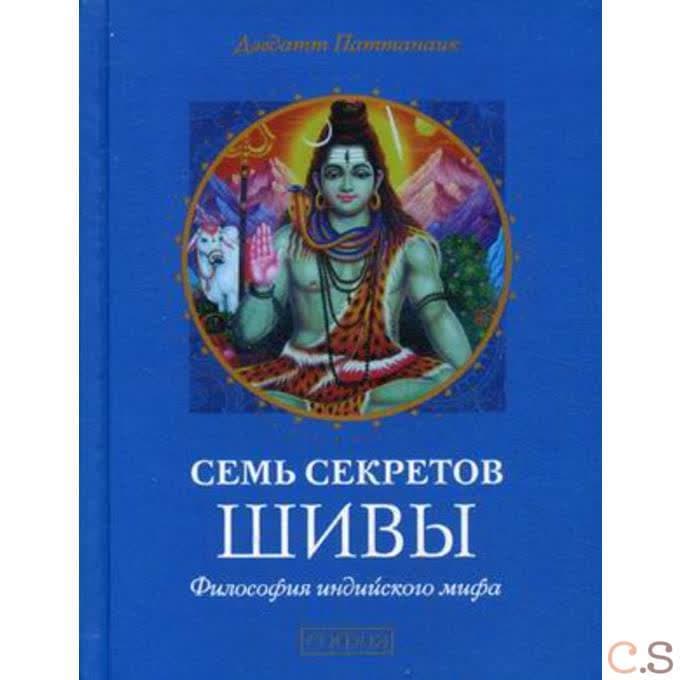 Семь секретов Шивы. Философия индийского мифа