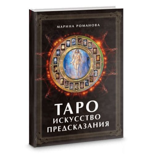 Таро: Искусство предсказания